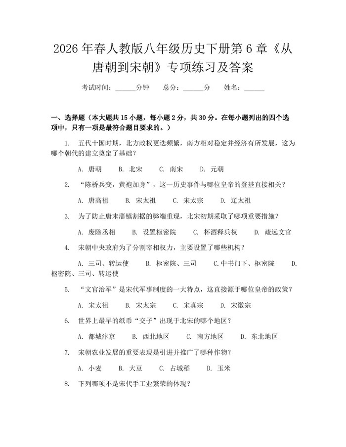 2026年春人教版八年级历史下册第6章《从唐朝到宋朝》专项练习及答案：(docx+pdf)免费下载