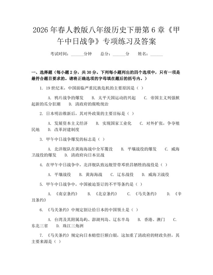 2026年春人教版八年级历史下册第6章《甲午中日战争》专项练习及答案：(docx+pdf)免费下载