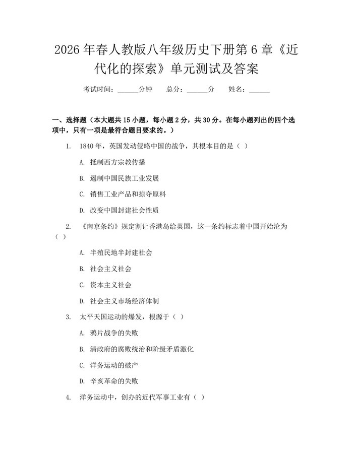 2026年春人教版八年级历史下册第6章《近代化的探索》单元测试及答案：(docx+pdf)免费下载