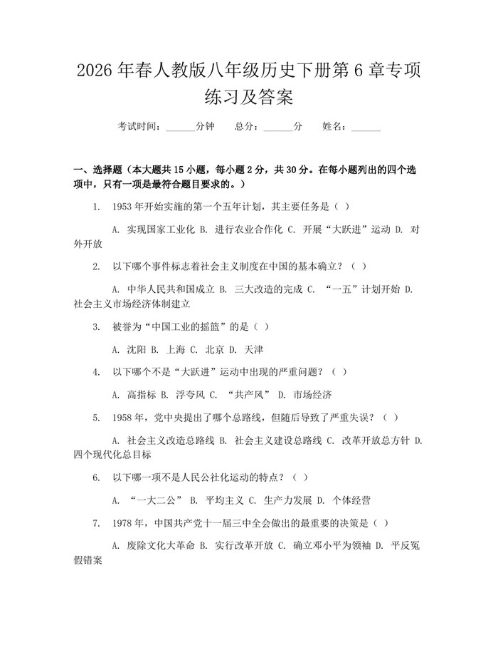 2026年春人教版八年级历史下册第6章专项练习及答案：(docx+pdf)免费下载