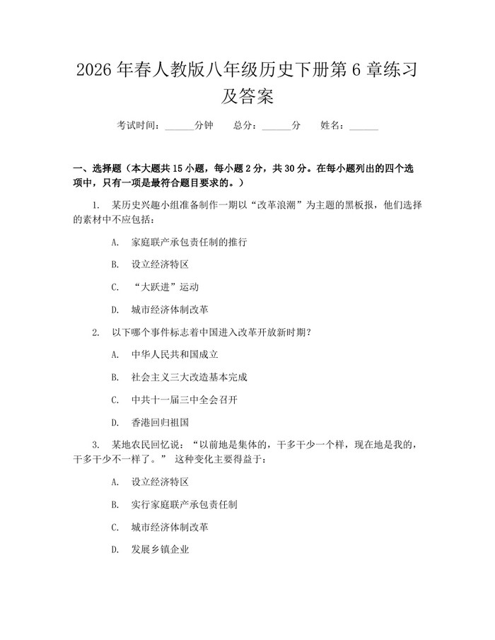 2026年春人教版八年级历史下册第6章练习及答案:(docx+pdf)免费下载