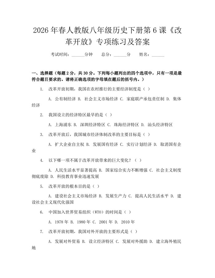 2026年春人教版八年级历史下册第6课《改革开放》专项练习及答案：(docx+pdf)免费下载