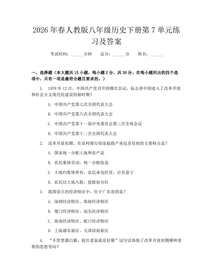 2026年春人教版八年级历史下册第7单元练习及答案：(docx+pdf)免费下载
