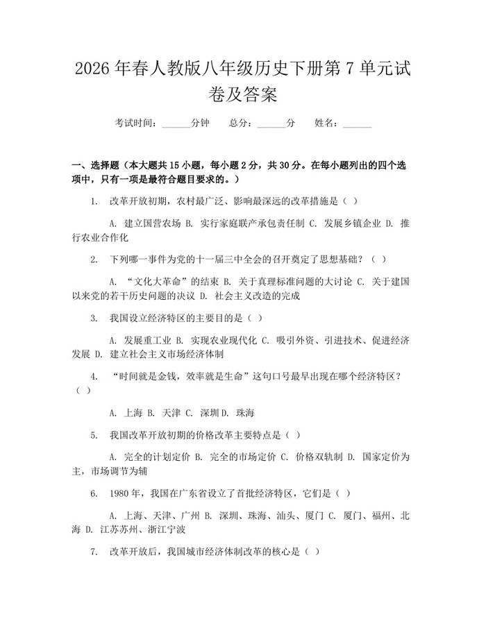 2026年春人教版八年级历史下册第7单元试卷及答案:(docx+pdf)免费下载