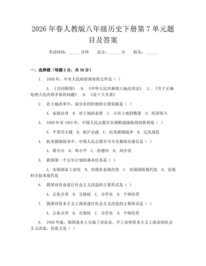 2026年春人教版八年级历史下册第7单元题目及答案：(docx+pdf)免费下载