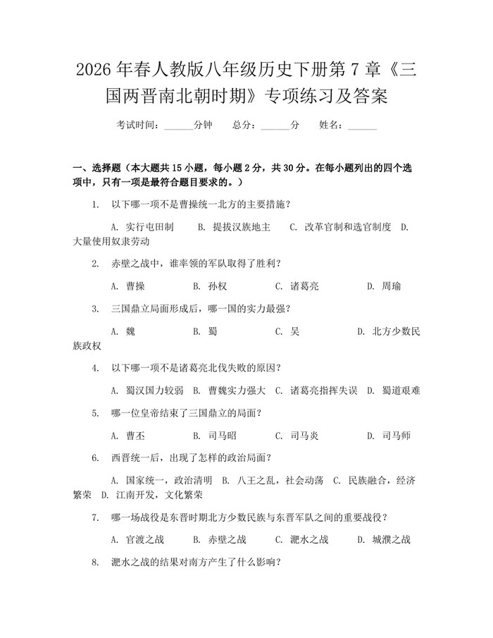 2026年春人教版八年级历史下册第7章《三国两晋南北朝时期》专项练习及答案:(docx+pdf)免费下载