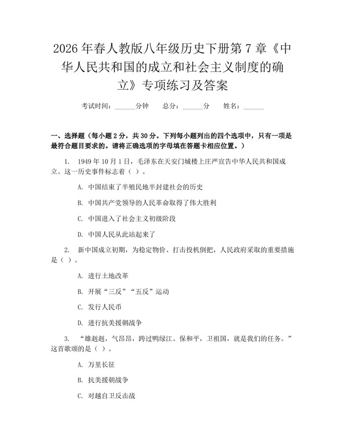 2026年春人教版八年级历史下册第7章《中华人民共和国的成立和社会主义制度的确立》专项练习及答案:(docx+pdf)免费下载