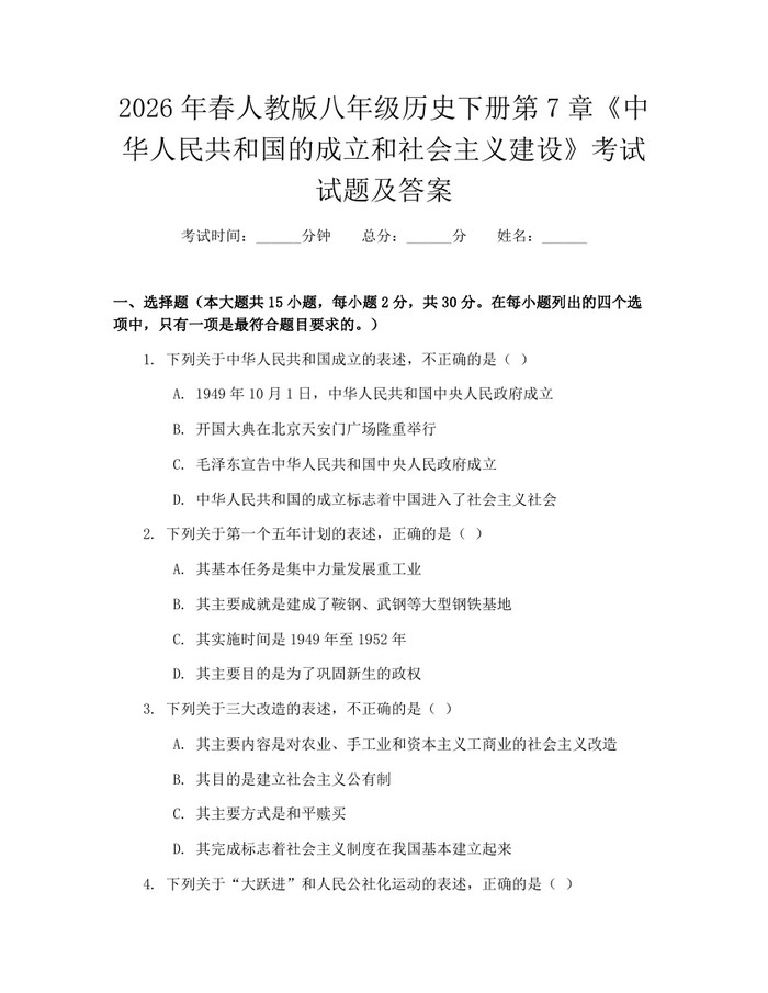 2026年春人教版八年级历史下册第7章《中华人民共和国的成立和社会主义建设》考试试题及答案：(docx+pdf)免费下载