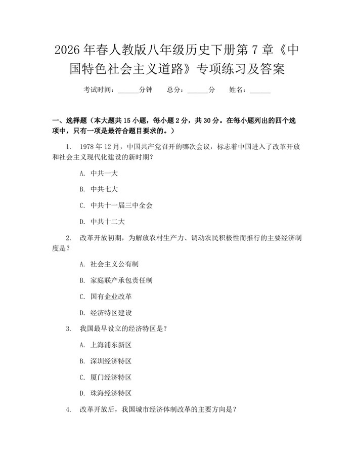 2026年春人教版八年级历史下册第7章《中国特色社会主义道路》专项练习及答案:(docx+pdf)免费下载