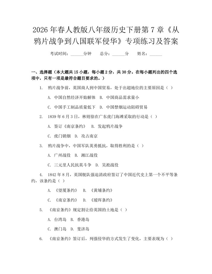 2026年春人教版八年级历史下册第7章《从鸦片战争到八国联军侵华》专项练习及答案:(docx+pdf)免费下载