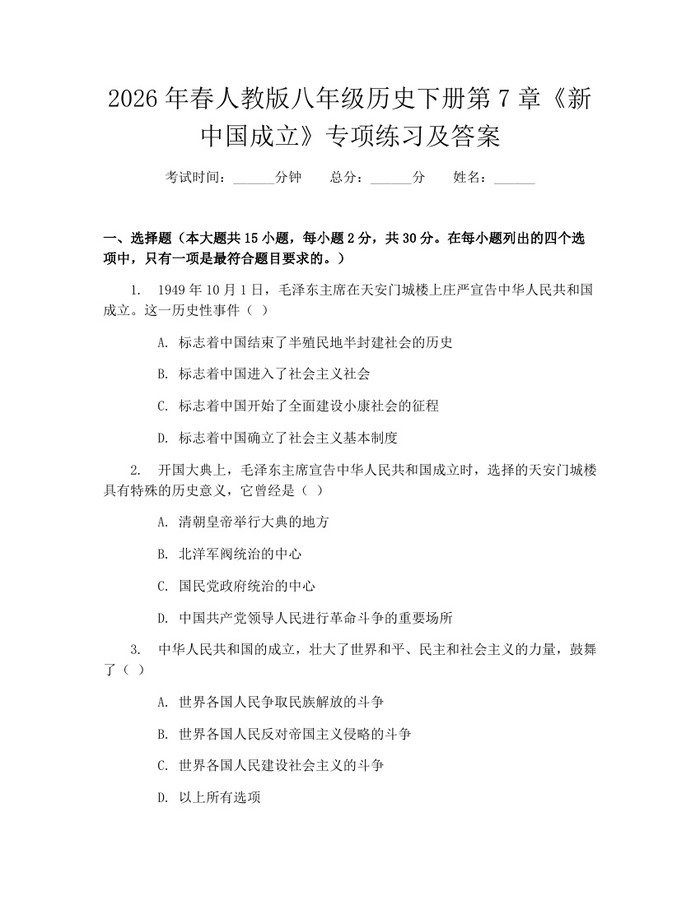 2026年春人教版八年级历史下册第7章《新中国成立》专项练习及答案:(docx+pdf)免费下载
