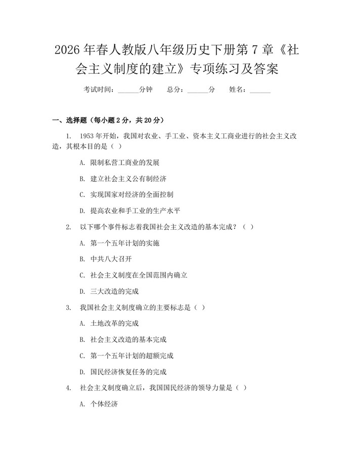2026年春人教版八年级历史下册第7章《社会主义制度的建立》专项练习及答案：(docx+pdf)免费下载