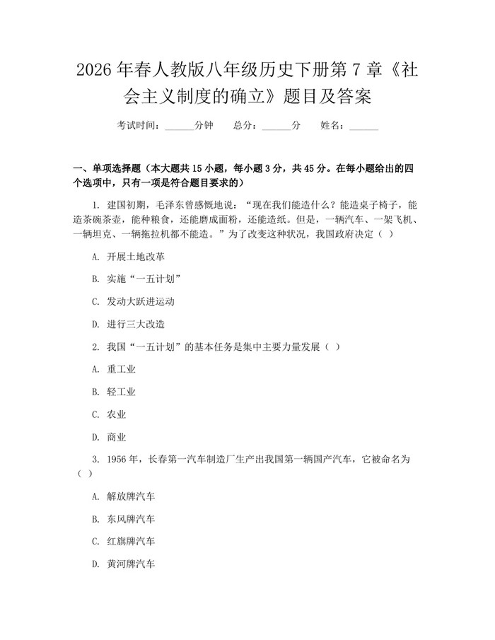 2026年春人教版八年级历史下册第7章《社会主义制度的确立》题目及答案:(docx+pdf)免费下载