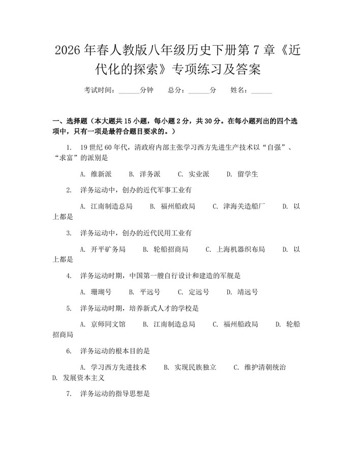 2026年春人教版八年级历史下册第7章《近代化的探索》专项练习及答案：(docx+pdf)免费下载