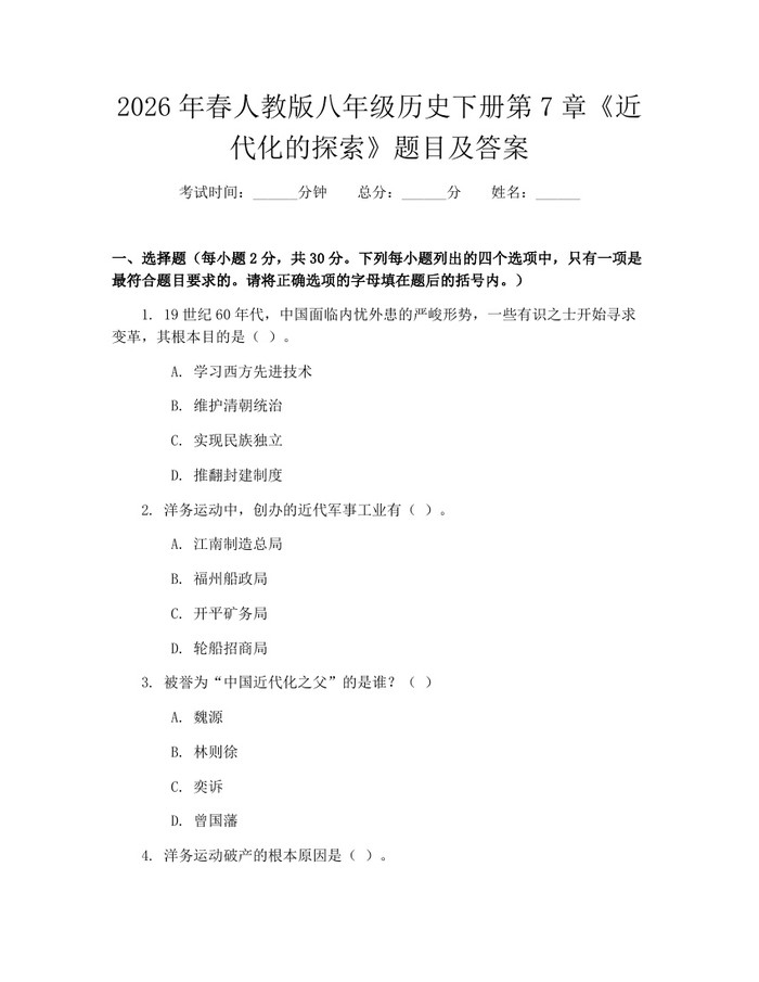 2026年春人教版八年级历史下册第7章《近代化的探索》题目及答案：(docx+pdf)免费下载