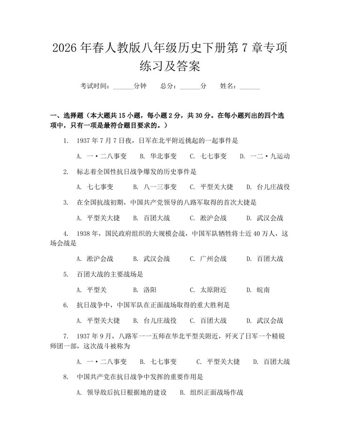 2026年春人教版八年级历史下册第7章专项练习及答案:(docx+pdf)免费下载