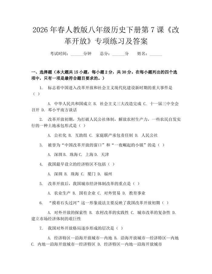 2026年春人教版八年级历史下册第7课《改革开放》专项练习及答案：(docx+pdf)免费下载