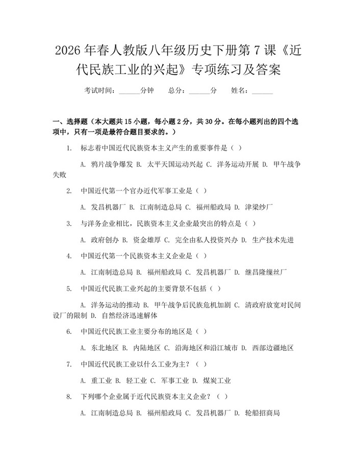 2026年春人教版八年级历史下册第7课《近代民族工业的兴起》专项练习及答案:(docx+pdf)免费下载