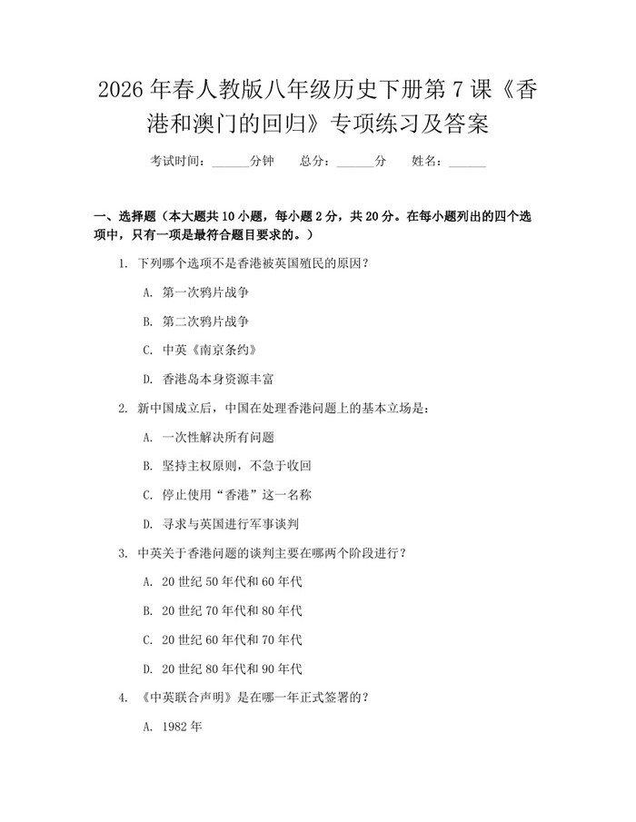 2026年春人教版八年级历史下册第7课《香港和澳门的回归》专项练习及答案：(docx+pdf)免费下载