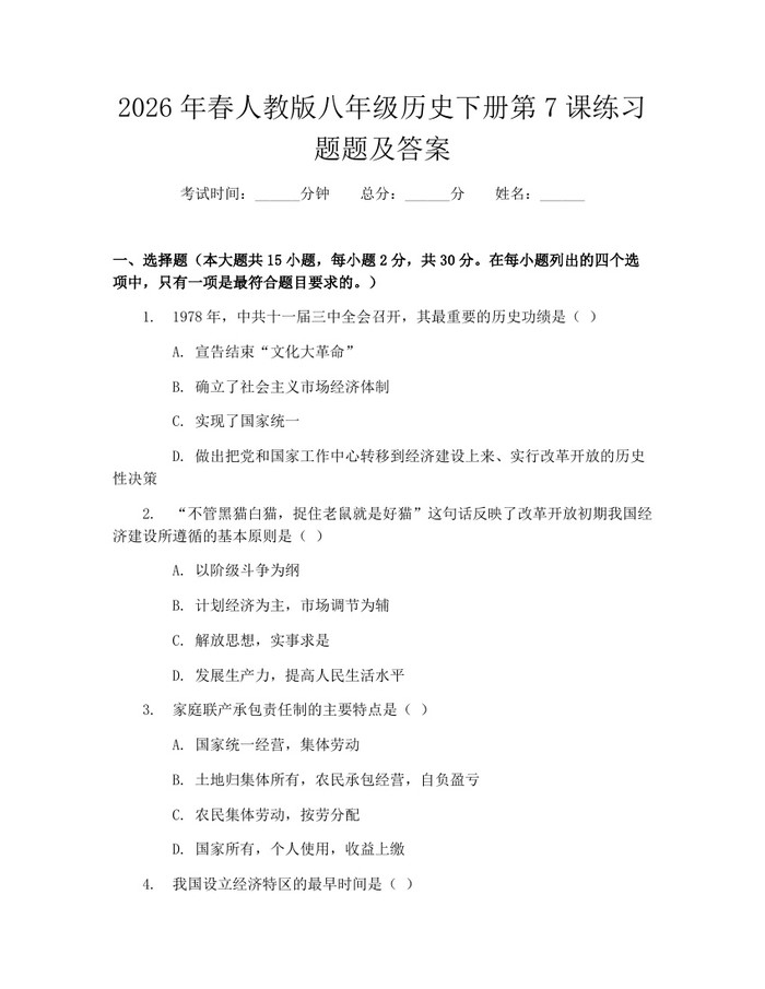 2026年春人教版八年级历史下册第7课练习题题及答案：(docx+pdf)免费下载