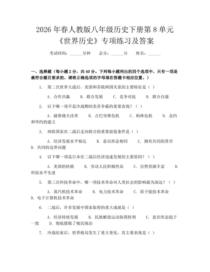 2026年春人教版八年级历史下册第8单元《世界历史》专项练习及答案：(docx+pdf)免费下载
