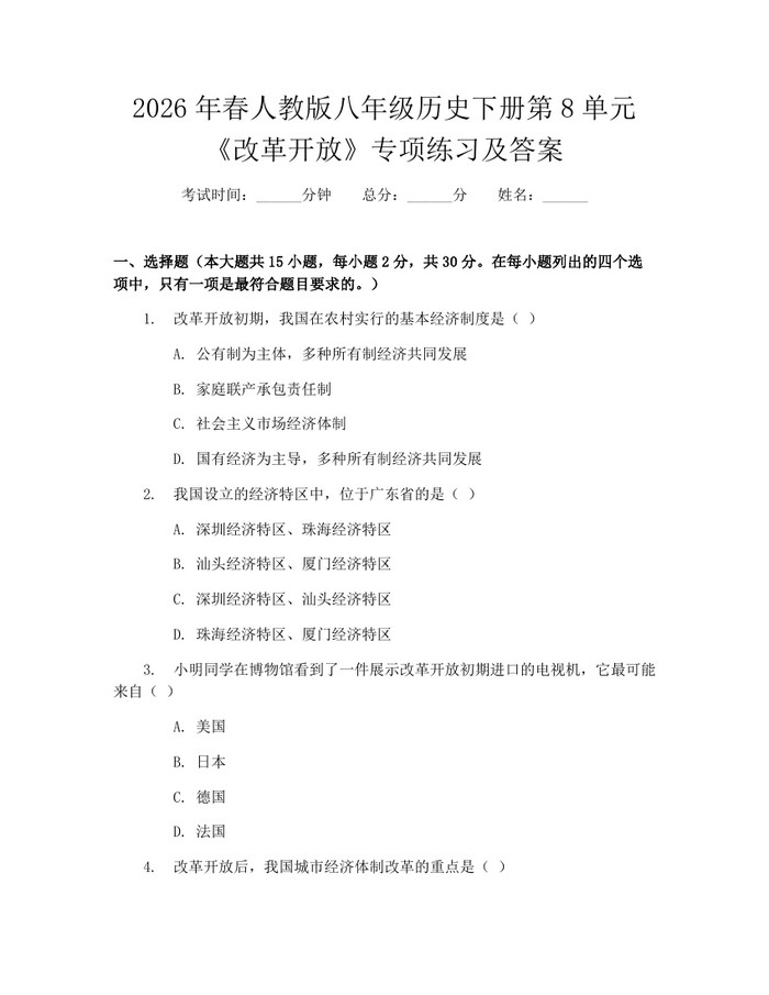 2026年春人教版八年级历史下册第8单元《改革开放》专项练习及答案:(docx+pdf)免费下载