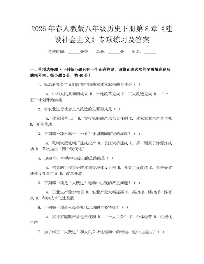 2026年春人教版八年级历史下册第8章《建设社会主义》专项练习及答案:(docx+pdf)免费下载
