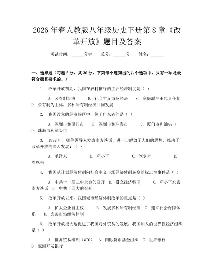 2026年春人教版八年级历史下册第8章《改革开放》题目及答案:(docx+pdf)免费下载