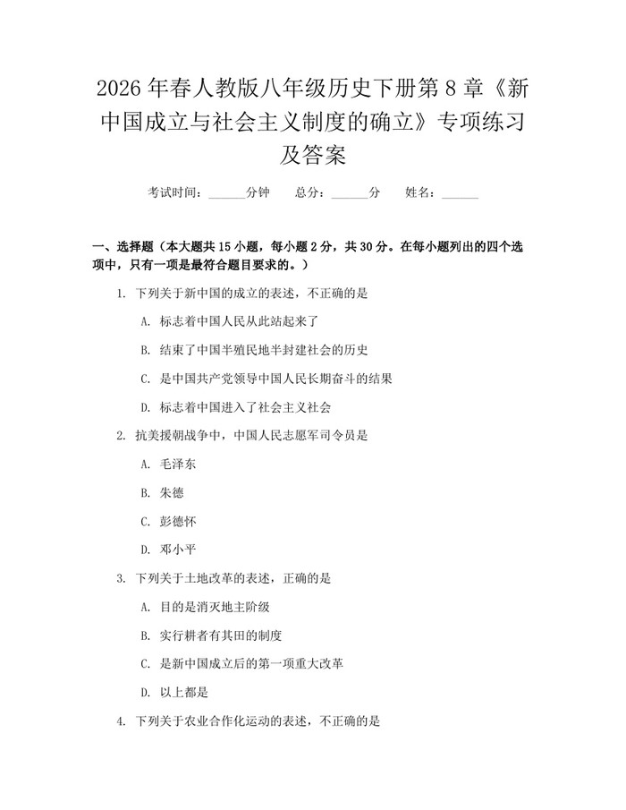 2026年春人教版八年级历史下册第8章《新中国成立与社会主义制度的确立》专项练习及答案：(docx+pdf)免费下载