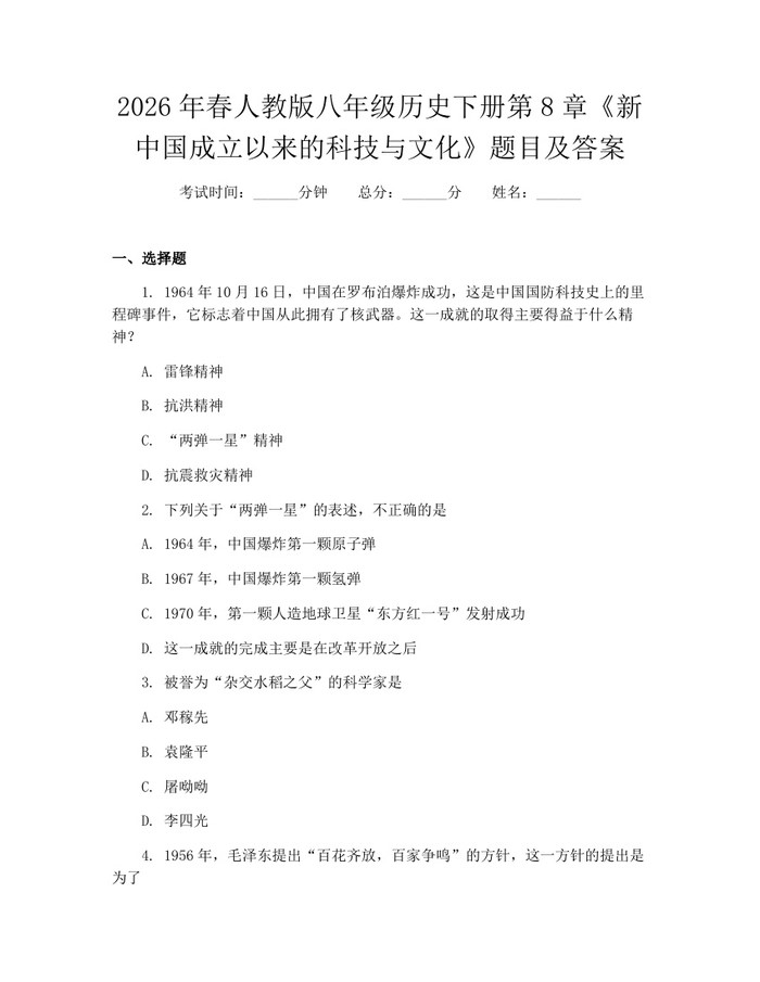 2026年春人教版八年级历史下册第8章《新中国成立以来的科技与文化》题目及答案:(docx+pdf)免费下载