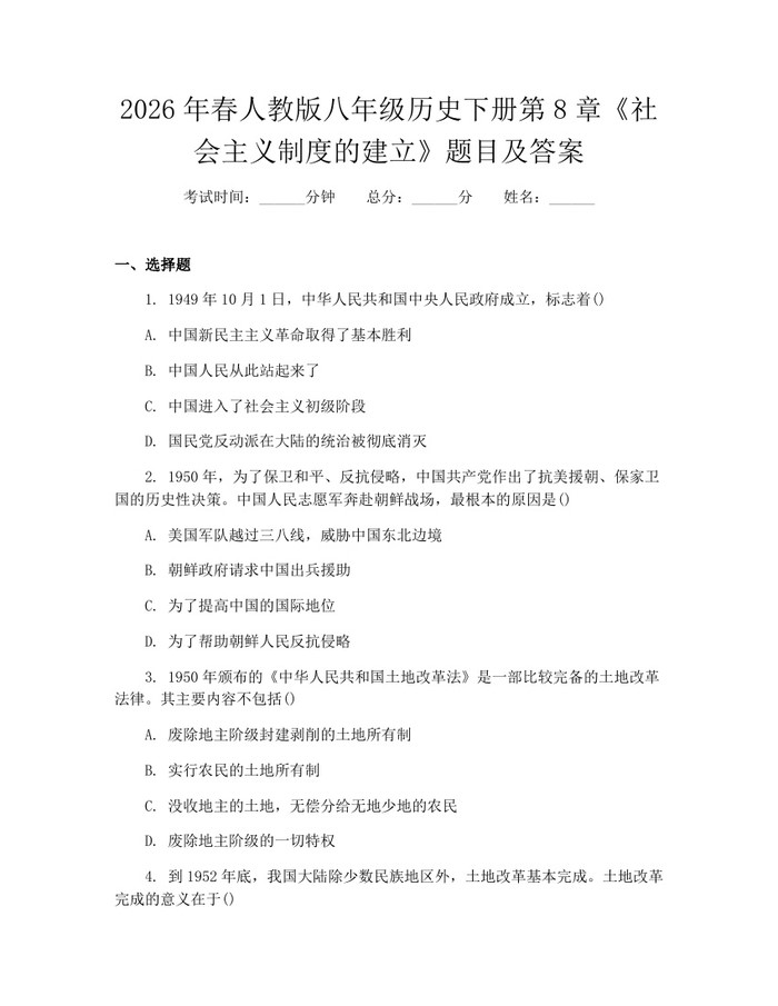 2026年春人教版八年级历史下册第8章《社会主义制度的建立》题目及答案：(docx+pdf)免费下载