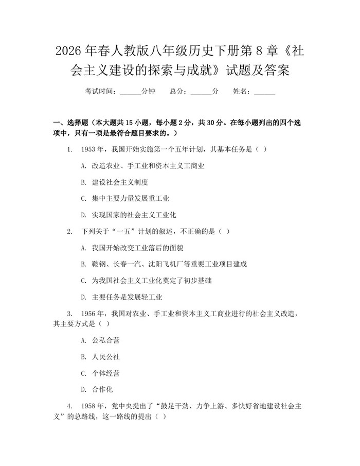 2026年春人教版八年级历史下册第8章《社会主义建设的探索与成就》试题及答案：(docx+pdf)免费下载