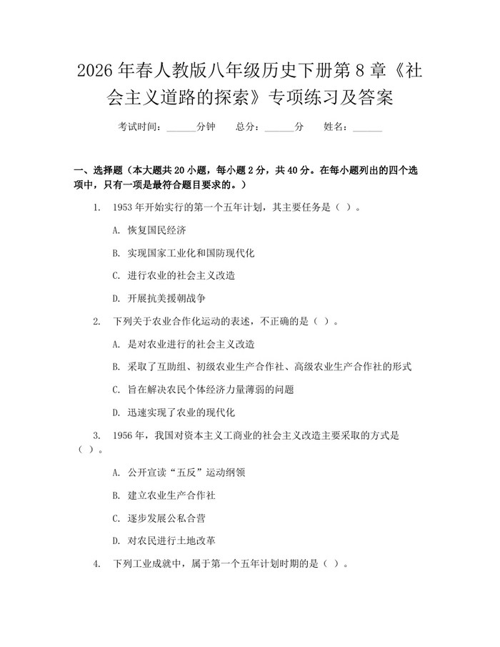 2026年春人教版八年级历史下册第8章《社会主义道路的探索》专项练习及答案：(docx+pdf)免费下载