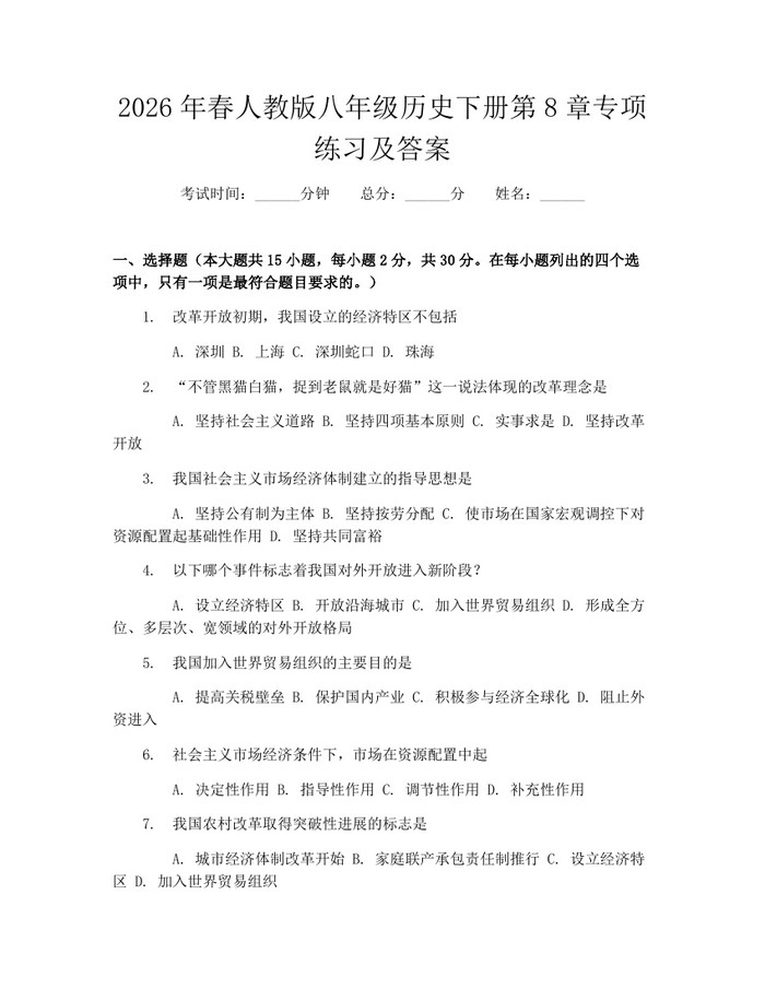 2026年春人教版八年级历史下册第8章专项练习及答案：(docx+pdf)免费下载