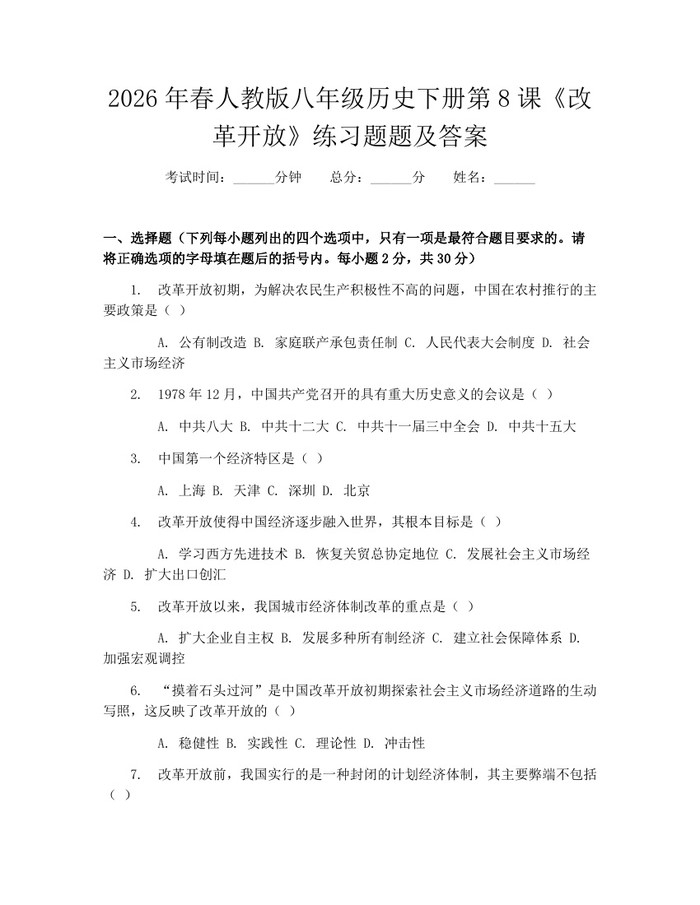 2026年春人教版八年级历史下册第8课《改革开放》练习题题及答案：(docx+pdf)免费下载