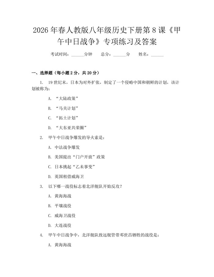 2026年春人教版八年级历史下册第8课《甲午中日战争》专项练习及答案：(docx+pdf)免费下载