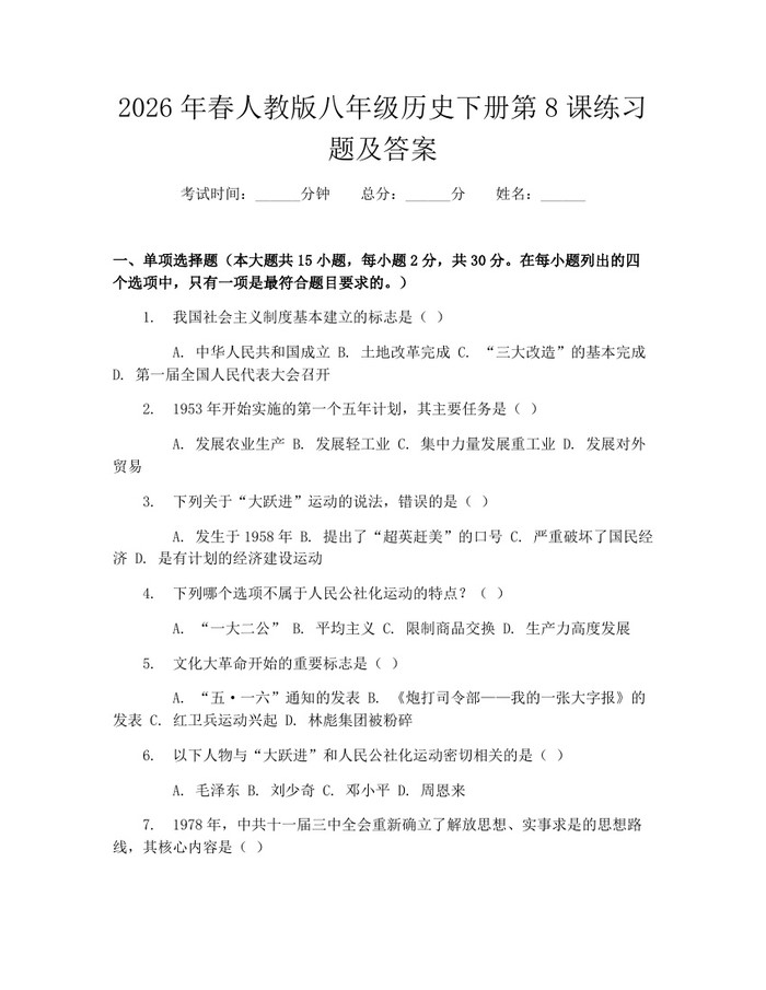 2026年春人教版八年级历史下册第8课练习题及答案:(docx+pdf)免费下载