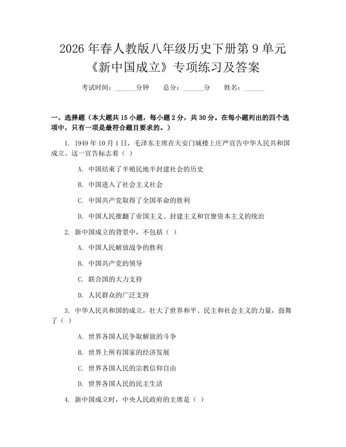 2026年春人教版八年级历史下册第9单元《新中国成立》专项练习及答案：(docx+pdf)免费下载