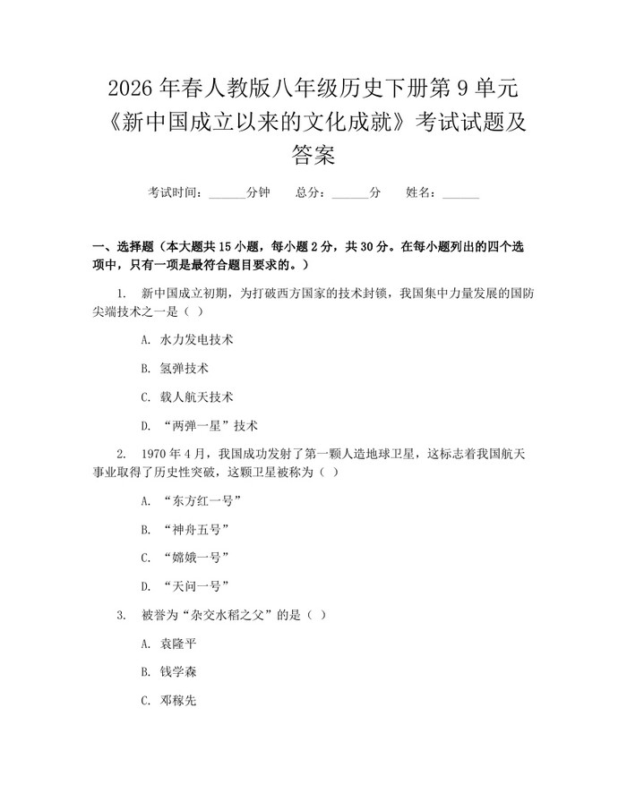 2026年春人教版八年级历史下册第9单元《新中国成立以来的文化成就》考试试题及答案：(docx+pdf)免费下载