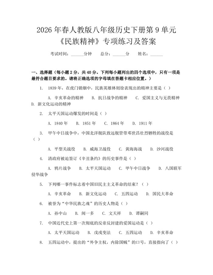 2026年春人教版八年级历史下册第9单元《民族精神》专项练习及答案：(docx+pdf)免费下载