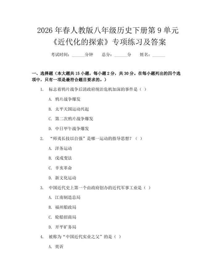 2026年春人教版八年级历史下册第9单元《近代化的探索》专项练习及答案：(docx+pdf)免费下载