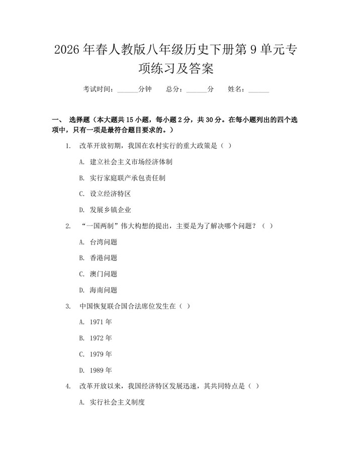 2026年春人教版八年级历史下册第9单元专项练习及答案：(docx+pdf)免费下载