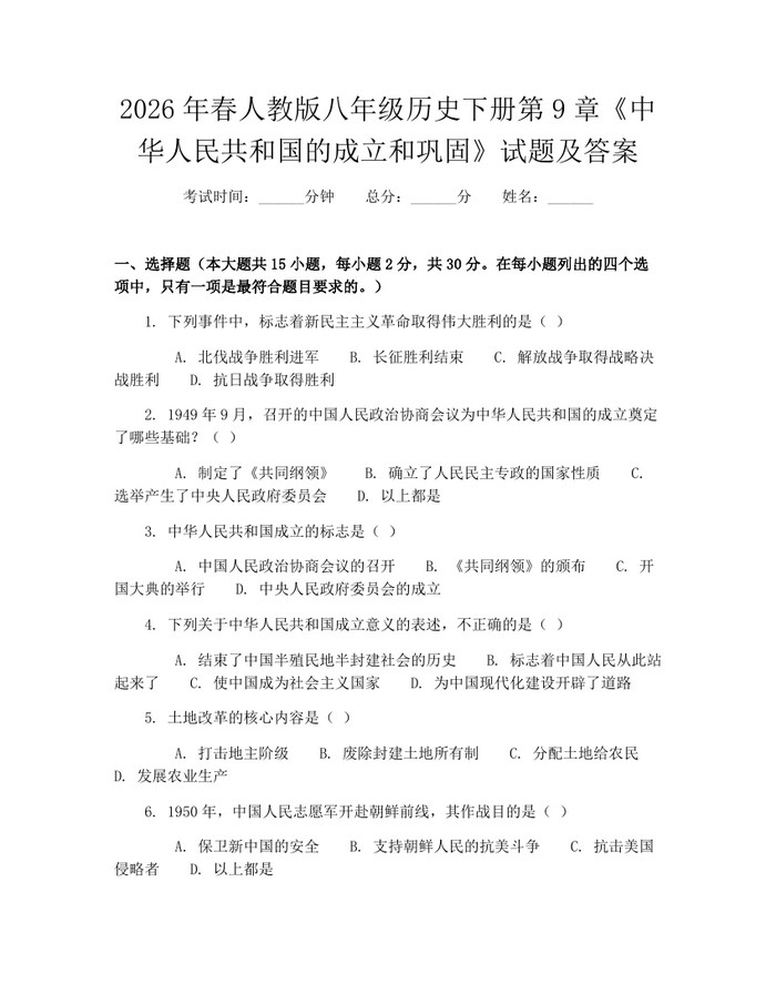 2026年春人教版八年级历史下册第9章《中华人民共和国的成立和巩固》试题及答案：(docx+pdf)免费下载