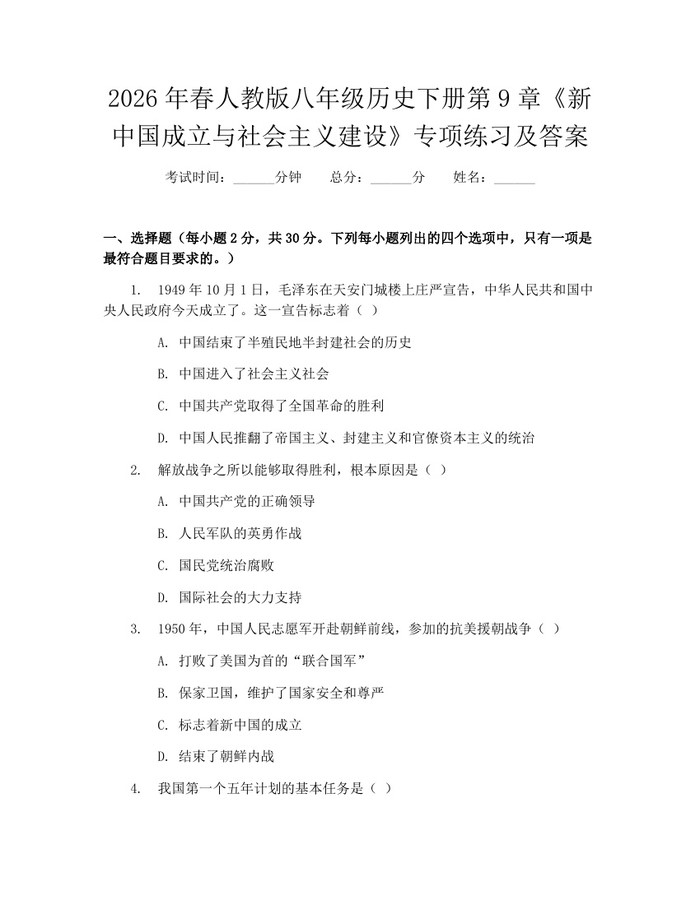 2026年春人教版八年级历史下册第9章《新中国成立与社会主义建设》专项练习及答案：(docx+pdf)免费下载
