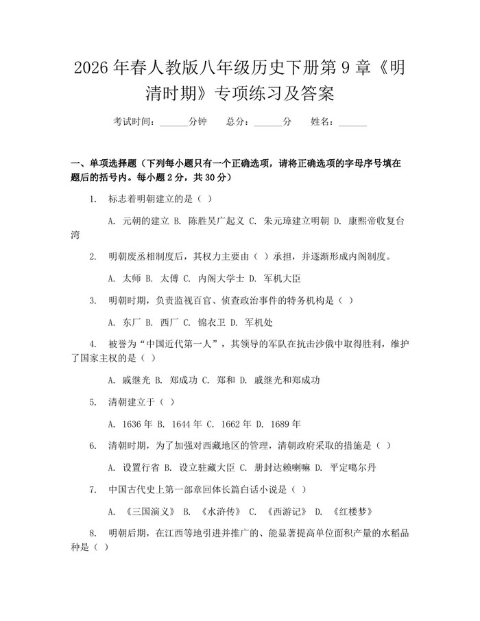 2026年春人教版八年级历史下册第9章《明清时期》专项练习及答案:(docx+pdf)免费下载