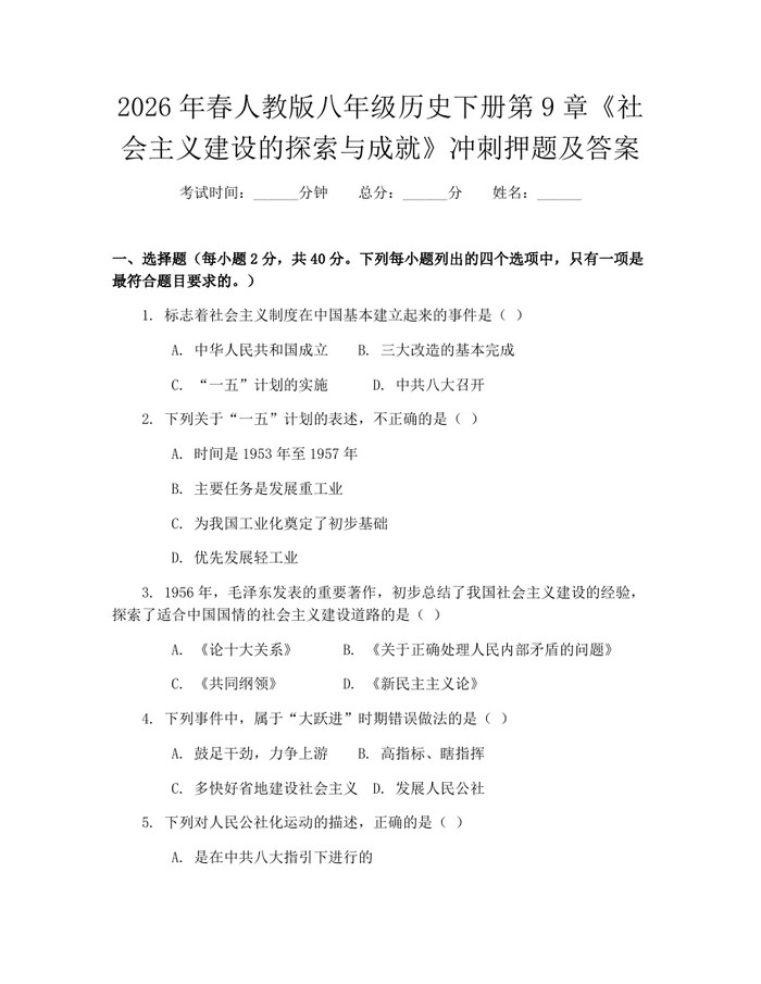 2026年春人教版八年级历史下册第9章《社会主义建设的探索与成就》冲刺押题及答案：(docx+pdf)免费下载