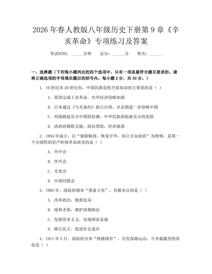 2026年春人教版八年级历史下册第9章《辛亥革命》专项练习及答案：(docx+pdf)免费下载