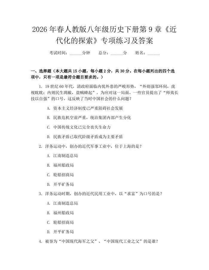 2026年春人教版八年级历史下册第9章《近代化的探索》专项练习及答案：(docx+pdf)免费下载