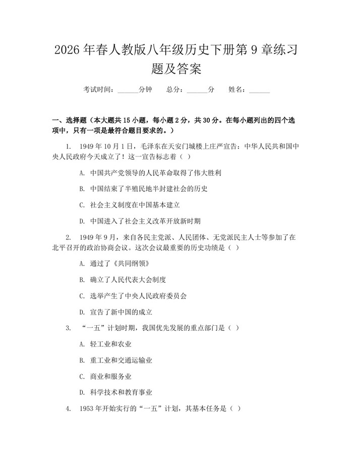2026年春人教版八年级历史下册第9章练习题及答案：(docx+pdf)免费下载