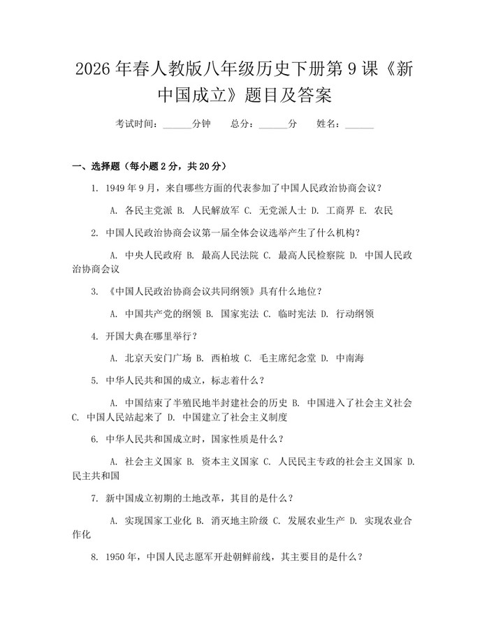 2026年春人教版八年级历史下册第9课《新中国成立》题目及答案：(docx+pdf)免费下载